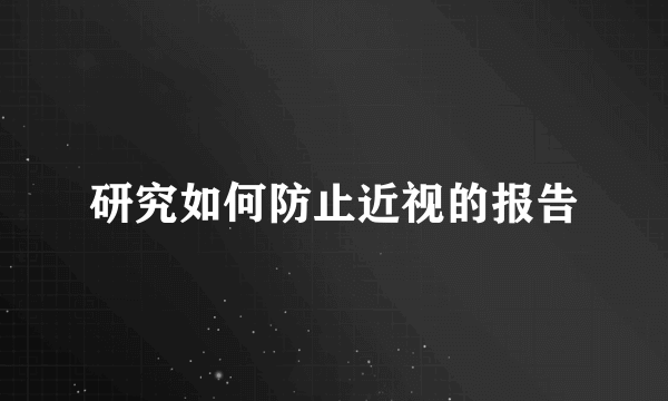 研究如何防止近视的报告