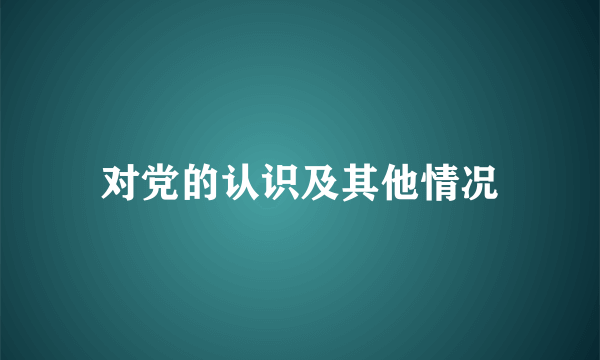 对党的认识及其他情况