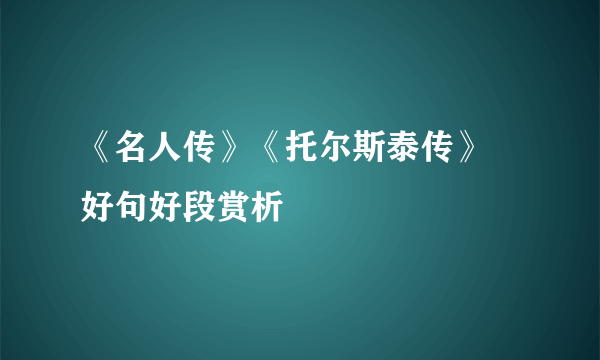 《名人传》《托尔斯泰传》 好句好段赏析