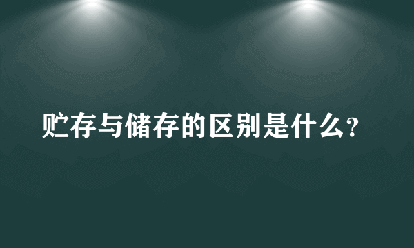 贮存与储存的区别是什么？