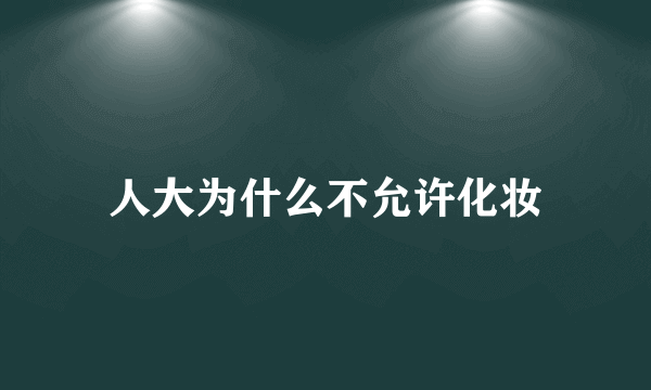 人大为什么不允许化妆