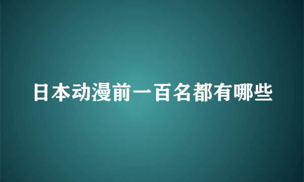 日本动漫前一百名都有哪些