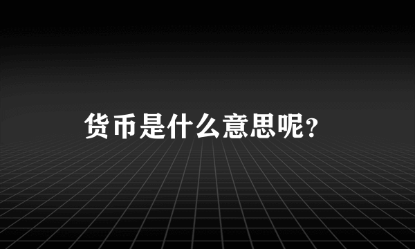 货币是什么意思呢？