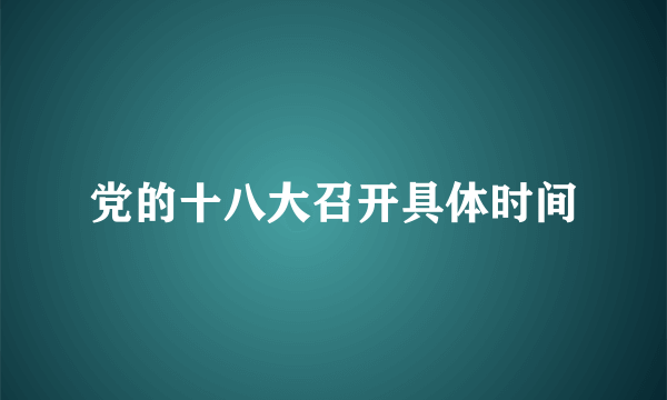 党的十八大召开具体时间