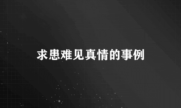 求患难见真情的事例