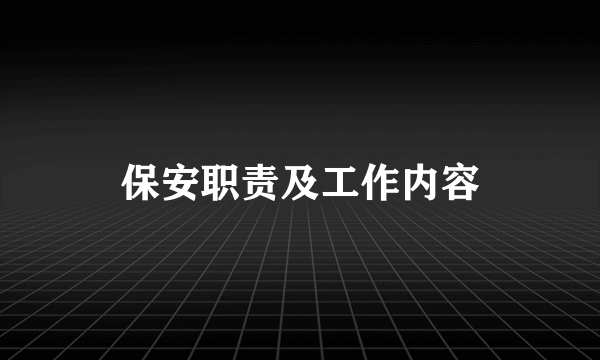 保安职责及工作内容