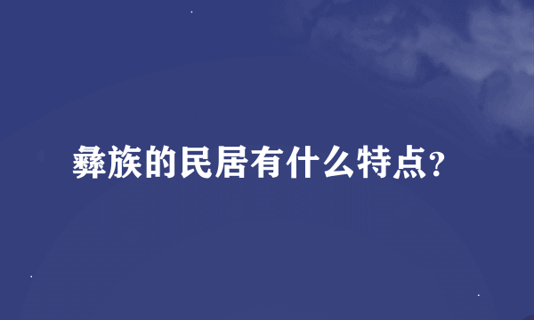 彝族的民居有什么特点？