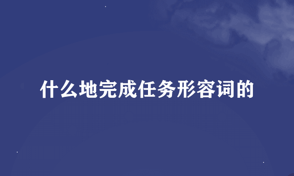 什么地完成任务形容词的