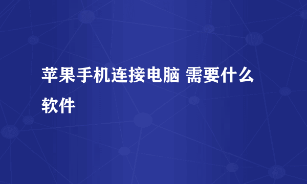 苹果手机连接电脑 需要什么软件