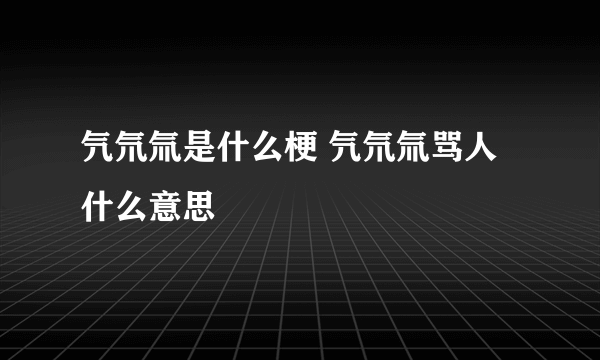 氕氘氚是什么梗 氕氘氚骂人什么意思