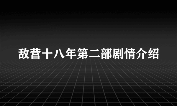 敌营十八年第二部剧情介绍