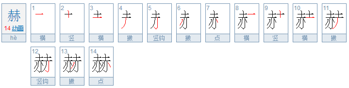 赫字的含义~~