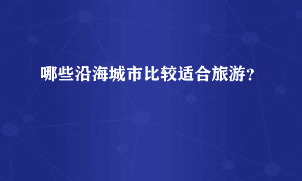 哪些沿海城市比较适合旅游？