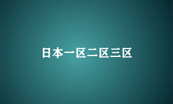 日本一区二区三区