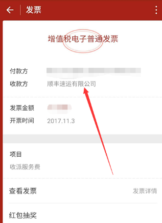 顺丰单号到付的发票怎么开电子发票