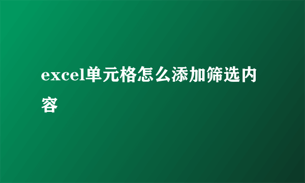 excel单元格怎么添加筛选内容