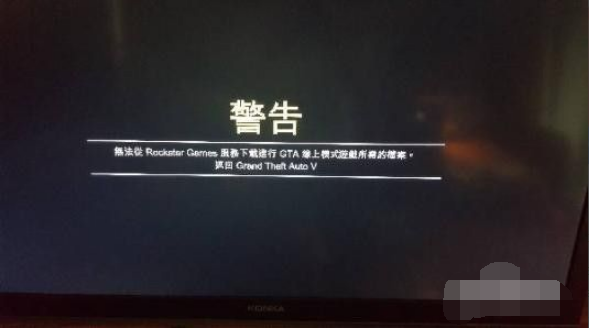 gta5提示无法从rockstar游戏服务下载所需文件该怎么办