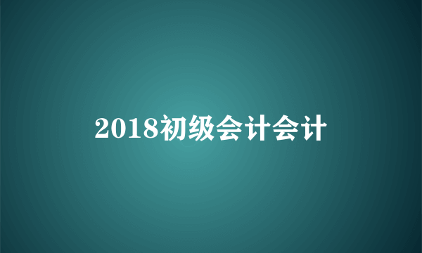 2018初级会计会计