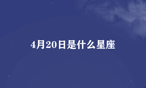 4月20日是什么星座