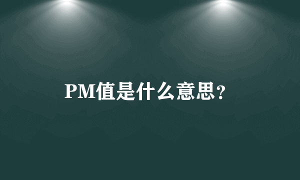 PM值是什么意思？