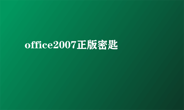 office2007正版密匙