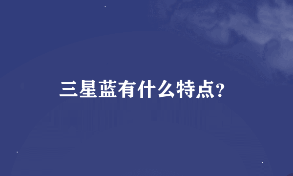 三星蓝有什么特点？