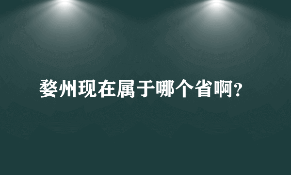 婺州现在属于哪个省啊？