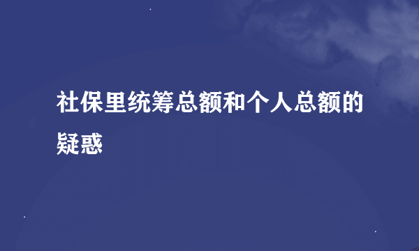 社保里统筹总额和个人总额的疑惑