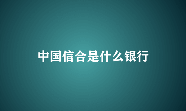 中国信合是什么银行