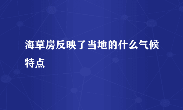 海草房反映了当地的什么气候特点