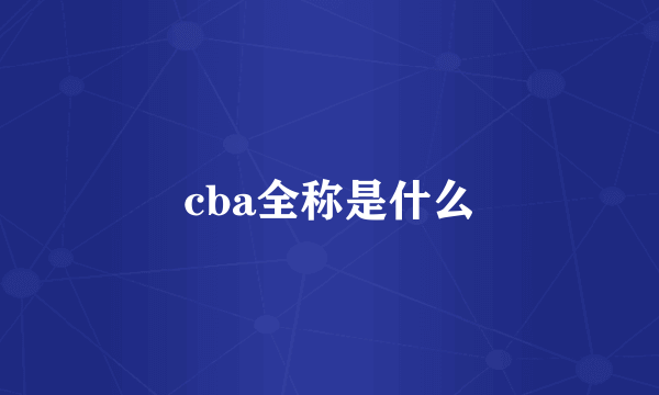 cba全称是什么