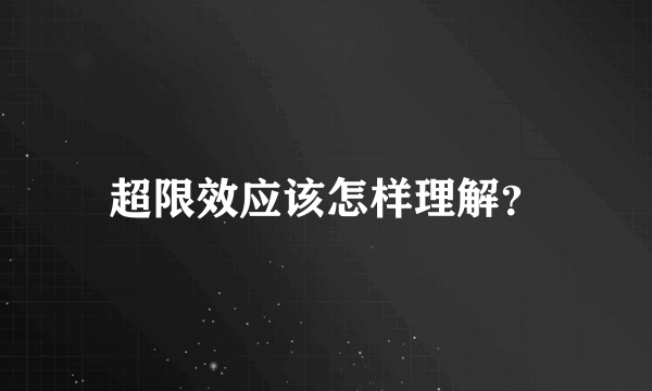 超限效应该怎样理解？