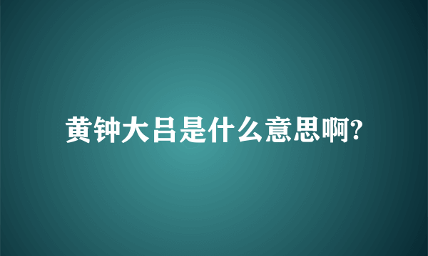 黄钟大吕是什么意思啊?