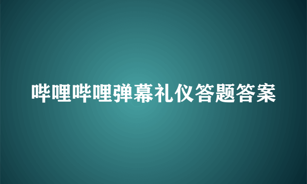 哔哩哔哩弹幕礼仪答题答案