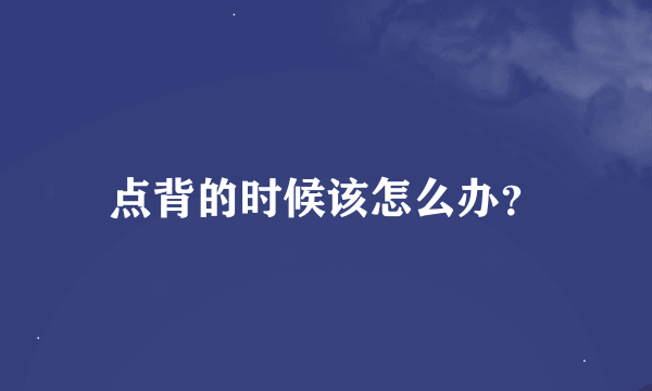 点背的时候该怎么办？