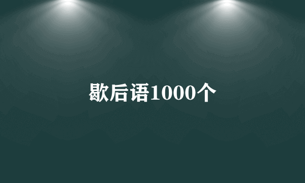 歇后语1000个