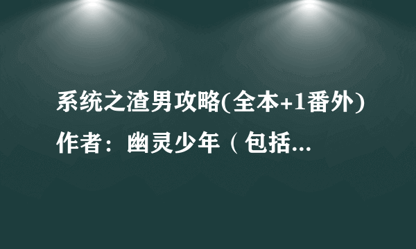 系统之渣男攻略(全本+1番外)作者：幽灵少年（包括被锁章节）