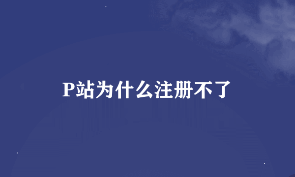 P站为什么注册不了