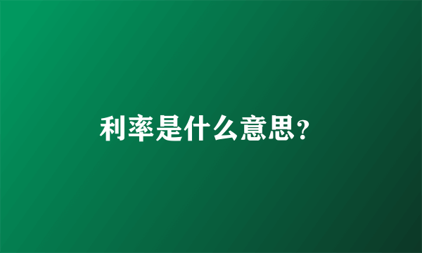 利率是什么意思？