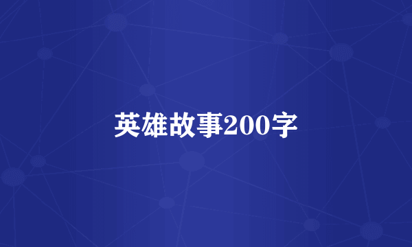 英雄故事200字