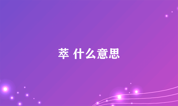 萃 什么意思