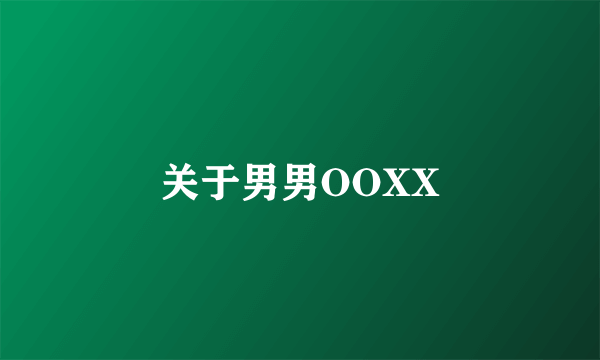 关于男男OOXX