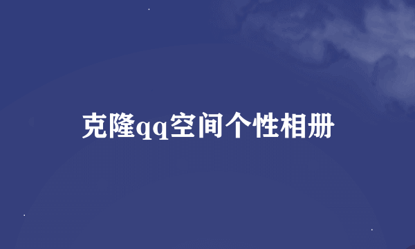 克隆qq空间个性相册