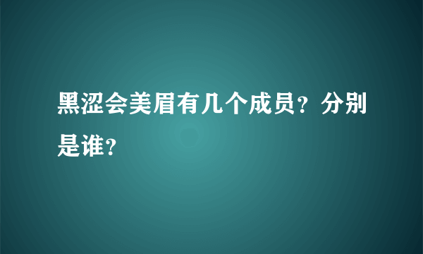 黑涩会美眉有几个成员？分别是谁？