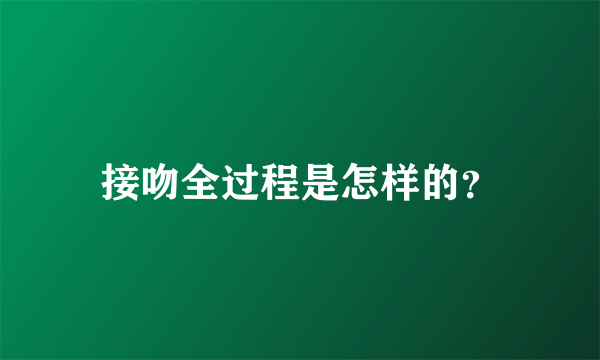 接吻全过程是怎样的？