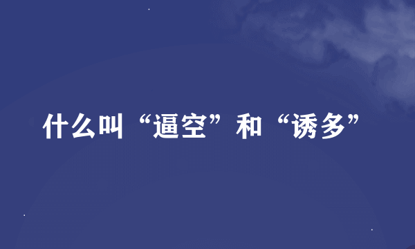 什么叫“逼空”和“诱多”