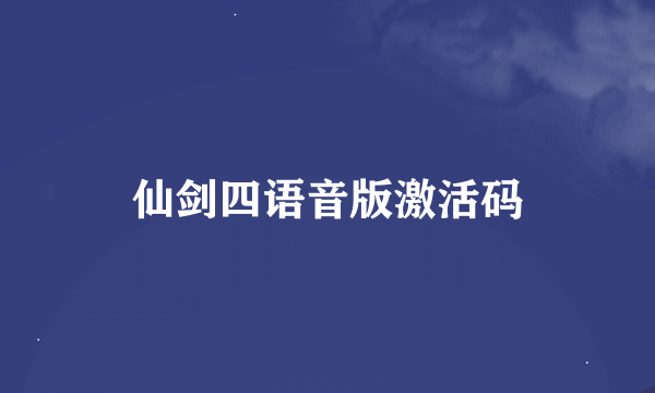 仙剑四语音版激活码