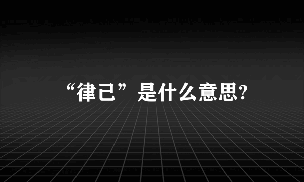 “律己”是什么意思?