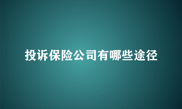 投诉保险公司有哪些途径