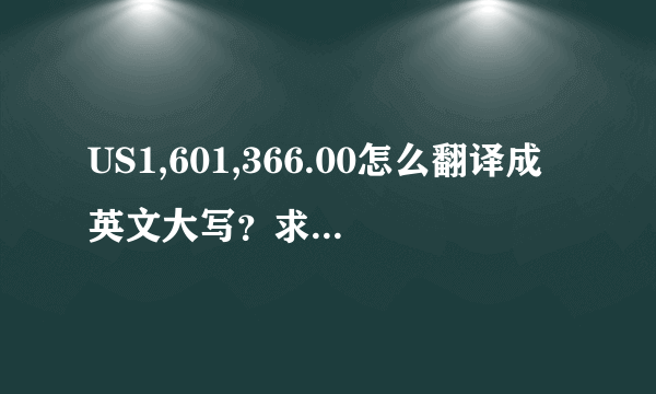 US1,601,366.00怎么翻译成英文大写？求指导，最好能提供个一劳永逸的软件